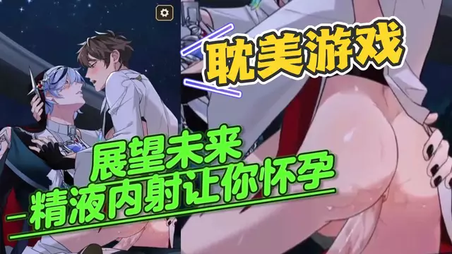 【耽美遊戲】展望未來 大屌開苞精液內射讓你懷孕