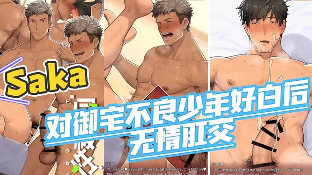 【Saka】教練大叔對御宅不良直男少年告白後用大屌把他開苞內射了【中文字幕】