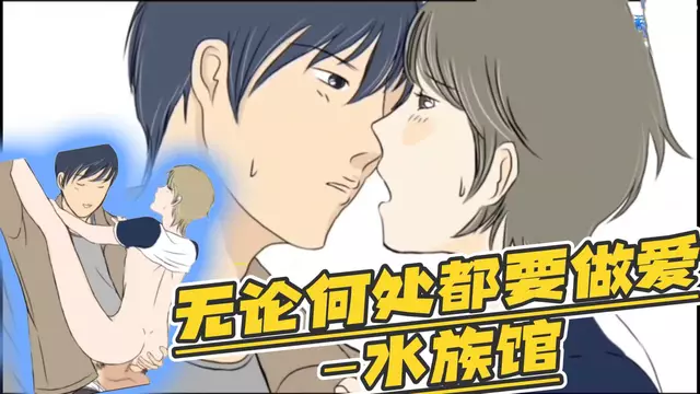 【BL日漫】無論何處都要做愛 水族館大屌開苞篇