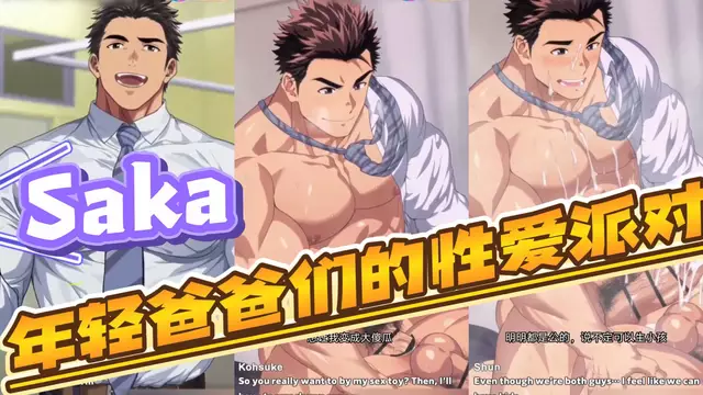 【Saka】年輕大屌爸爸們的性愛開苞派對【中文字幕】