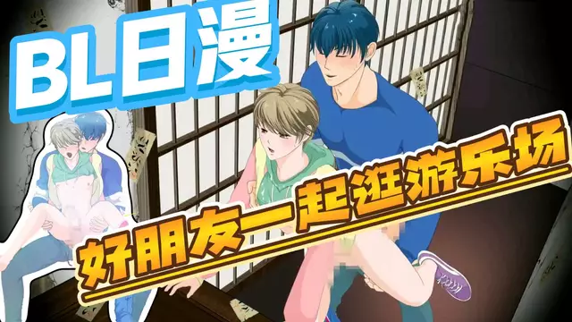 【BL日漫】和好朋友一起逛遊樂場被朋友大屌多場景控射開苞【中文字幕】