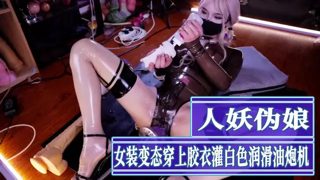 人妖偽娘女裝 炮機肛交自慰