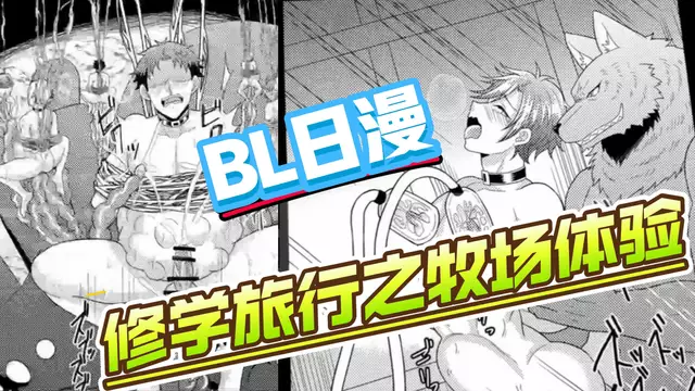 【BL日漫】修學旅行之牧場體驗 男大學生們被惡魔捆綁調教大屌開苞輪姦侵犯【中文字幕】