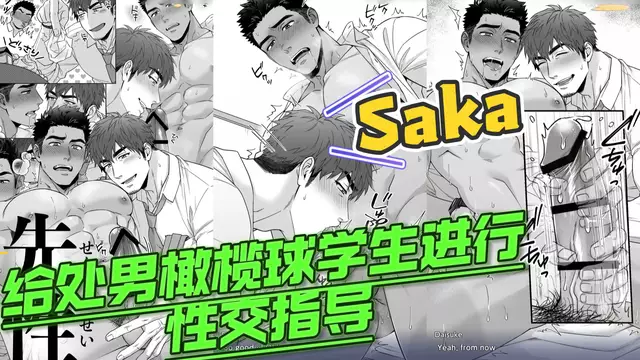 【Saka】大屌教練給直男處男橄欖球學生進行性交指導【中文字幕】