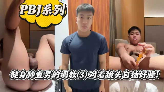 健身帥直男的調教 對著鏡頭自插好騷