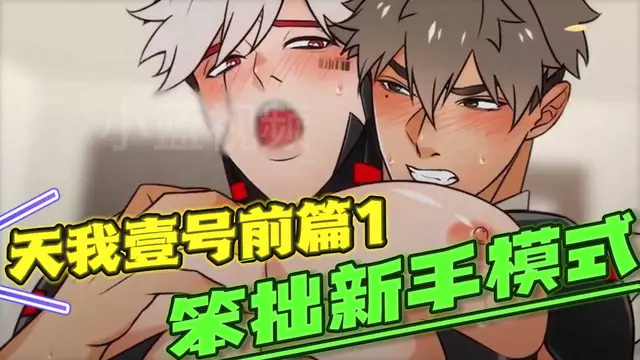 【BL日漫】天我壹號前篇1 人型直男帥哥自慰器的新手模式【中文字幕】