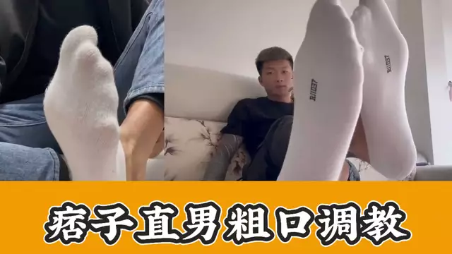 痞子直男粗口調教 原味白襪直男