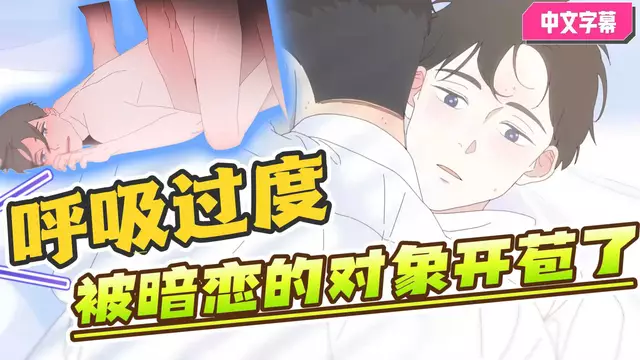 【BL韓漫】動漫呼吸過度 被曾經暗戀過的體育生校草給大屌開苞了【中文字幕】