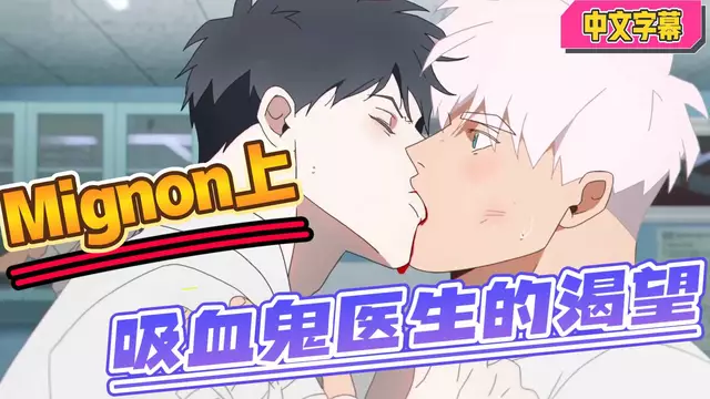 【BL韓漫】動漫Mignon劇場版上 吸血鬼醫生對直男拳擊手的渴望【中文字幕】