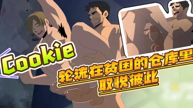 【Cookie】大屌肉壯教練輪流在倉庫裡控射肛交取悅彼此