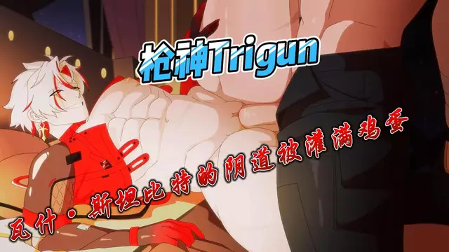【BL同人】動漫槍神Trigun瓦什·斯坦位元的陰道被灌滿卵蛋