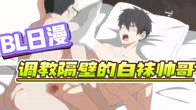 【BL日漫】肥胖金主開苞調教隔壁的白襪體育生帥哥【中文字幕】