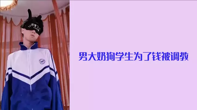 男大奶狗學生為了錢被調教