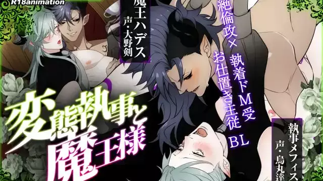 【BL日漫】變態管家與魔王 魔王城堡的獻祭- [中文字幕]