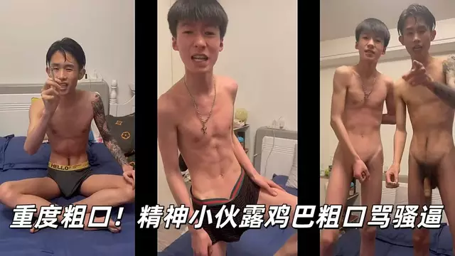 精神小夥露雞巴粗口罵騷逼