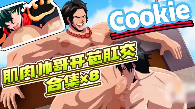 【Cookie】動漫肌肉帥哥的大屌開苞短篇合集×8