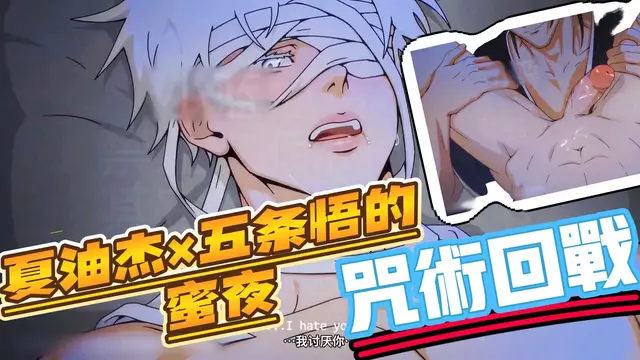 【BL同人】動漫咒術回戰同人 夏油傑與五條悟的指交開苞蜜夜【中文字幕】