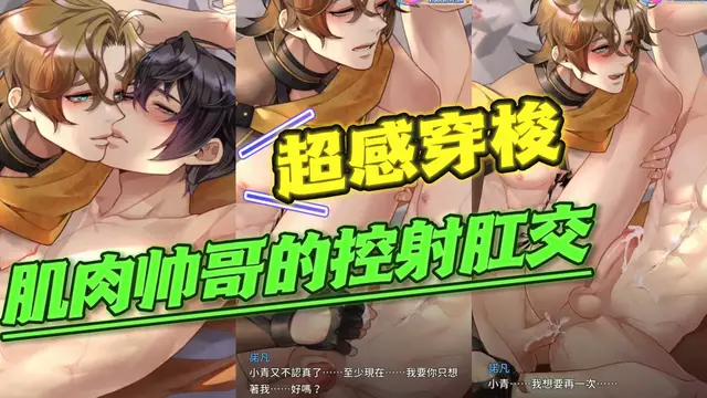 【超感穿梭】大屌肌肉帥哥的控射開苞【中文字幕】