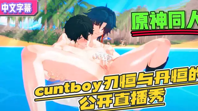 【BL同人】動漫原神同人 cuntboy刃恆與丹恆的大屌開苞公開直播秀【有聲 中文字幕】