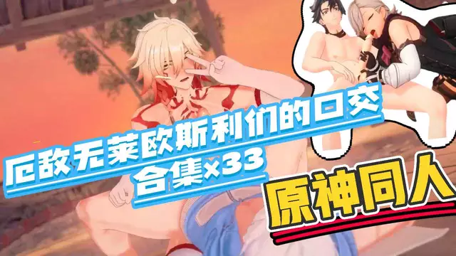 【BL同人】原神同人 厄敵與萊歐斯利們的口交控射短篇合集×33