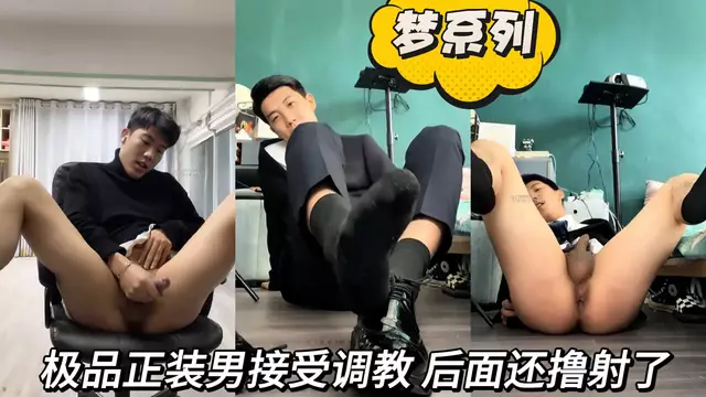 極品正裝男接受調教 後面還擼射了