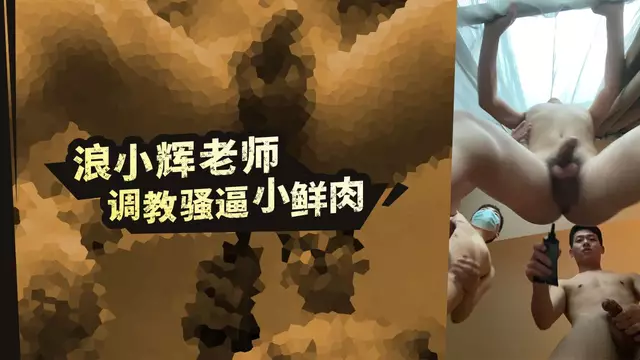 浪小輝老師調教騷逼小鮮肉
