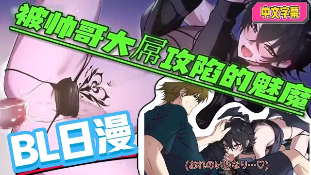 【BL日漫】被體育生帥哥大屌開苞攻陷的魅魔【中文字幕】