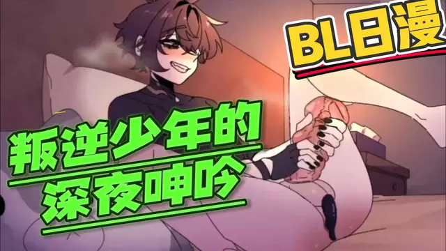 【BL日漫】叛逆直男少年的深夜大屌打飛機呻吟