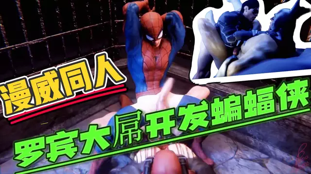 【BL歐美】動漫漫威同人 羅賓大屌開苞直男蝙蝠俠