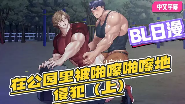 【BL日漫】直男帥哥佐藤健一在公園裡被大屌強制開苞侵犯 上【中文字幕】