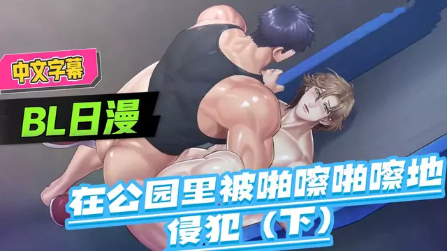【BL日漫】直男帥哥佐藤健一在公園裡被大屌強制開苞侵犯 下【中文字幕】