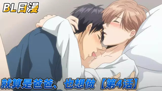 【BL日漫】就算是爸爸、也想做【第4話】 【中文字幕】