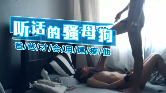 只有聽話的騷母狗 爸爸才會用屌疼他