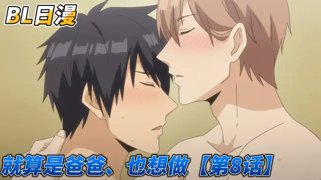 【BL日漫】就算是爸爸、也想做【第8話】 【中文字幕】