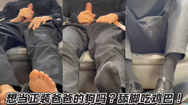想當正裝爸爸的狗嗎 舔腳吃雞巴