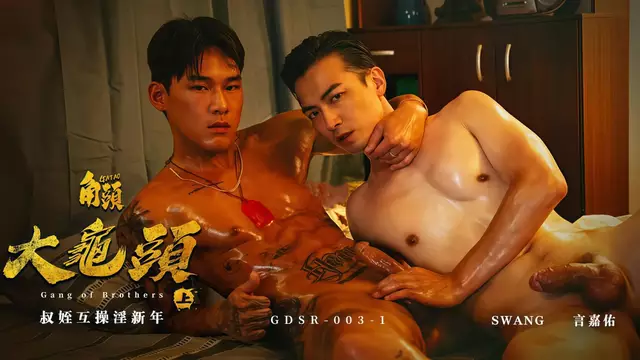 Gayerdar 兄弟幫EP1:直男哥們精液被控 猛翻身狠操騷穴到噴射
