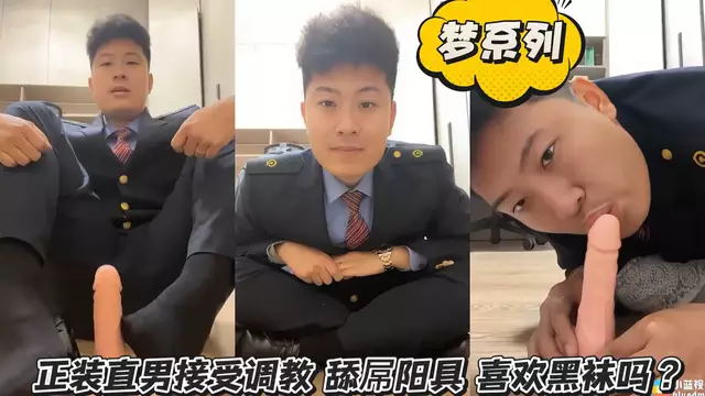 正裝直男接受調教 舔屌陽具 喜歡黑襪嗎