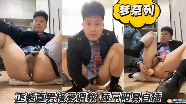 正裝直男接受調教 舔屌陽具自插