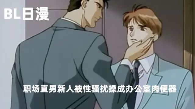 [BL日漫] 我的性騷擾煩擾 03