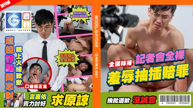 Gayerdar言嘉佑道歉記者會首次被猛男開苞 騷穴直噴