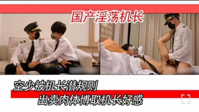空少被機長潛規則 出賣肉體博取機長好感