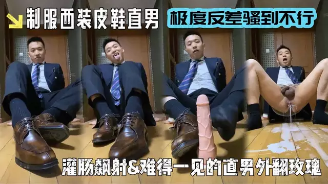 西裝制服皮鞋黑襪直男 剛下班就迫不及待裸聊射精液