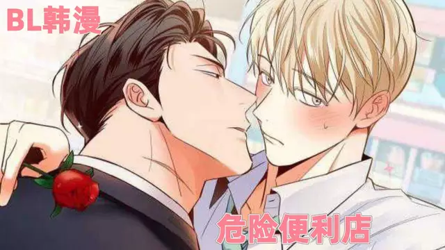 危險便利店 01【R18無刪減英文字幕】