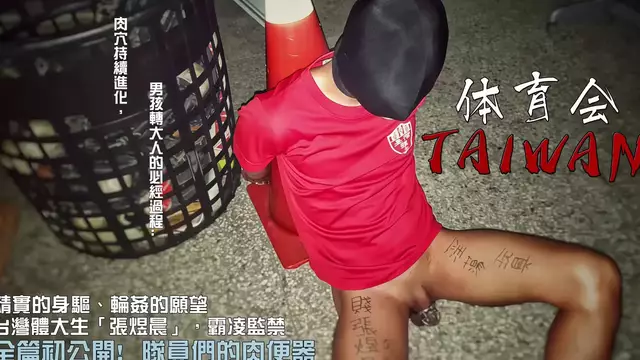 黑皮體育生張煜晨被鎖銬街頭爆操 臺灣體大生變肉便器 後入羞辱