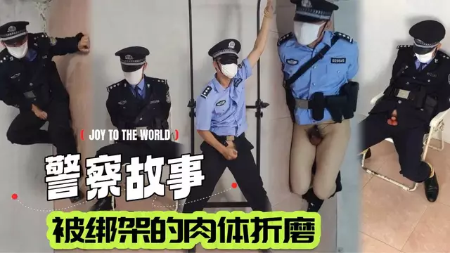 身穿警察制服 缺幹著羞恥的事情