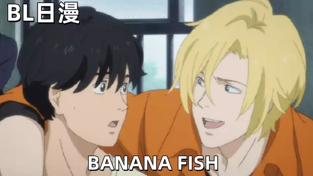 【BL日漫】BANANA FISH 02