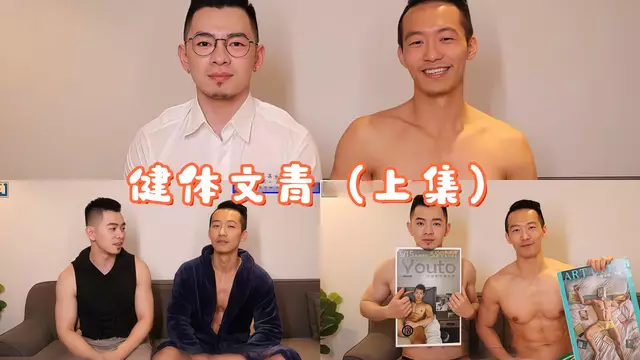 正裝健體文青週末誘惑 鏡頭前大聊男同戀愛日常（上集）