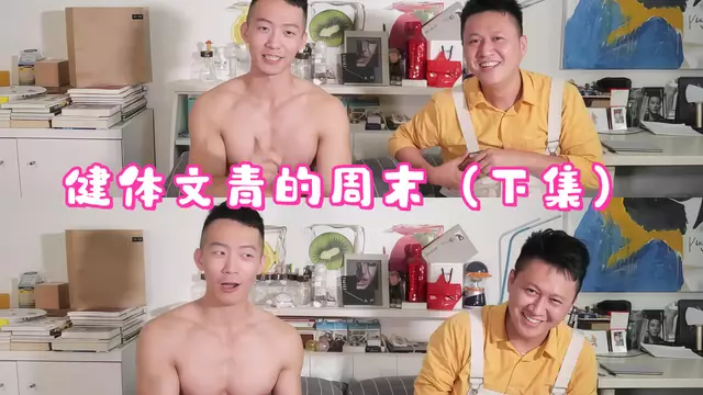 健體文青正裝週末私聊 鏡頭下直球男同約會與慾望（下集）