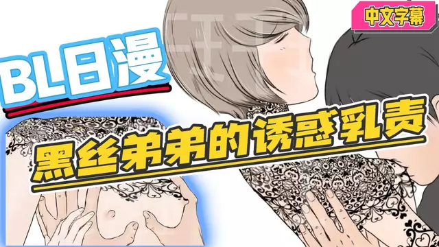 【BL日漫】黑絲弟弟誘惑乳責