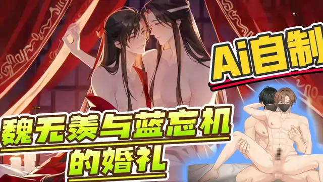 【Ai動漫】動漫魔道祖師同人 魏無羨和藍忘機的口交開苞婚禮與其他日漫預告